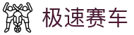 极速赛车预测入口 | 官方同步开奖平台